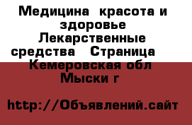 Медицина, красота и здоровье Лекарственные средства - Страница 2 . Кемеровская обл.,Мыски г.